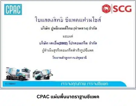 แผ่นพื้นซีแพค