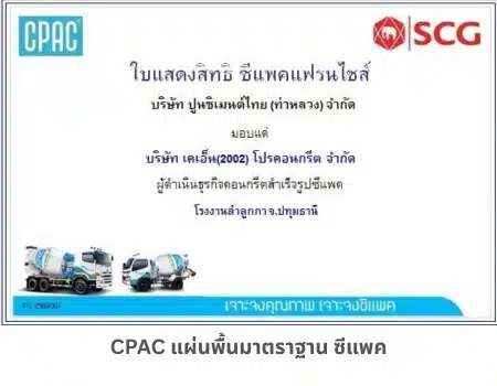 มาตราฐานซีแพค