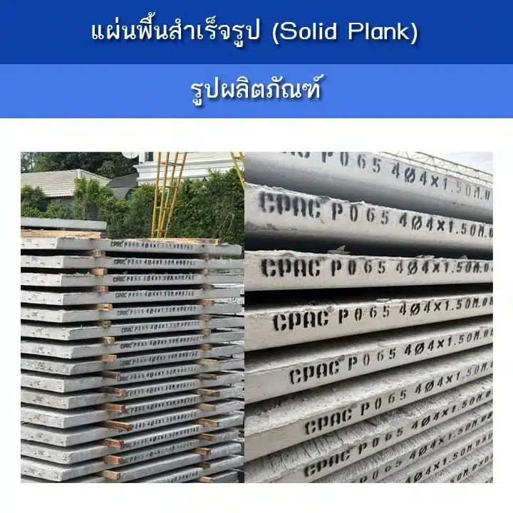 ชิ้นงานแผ่นพื้นสำเร็จรูป cpac