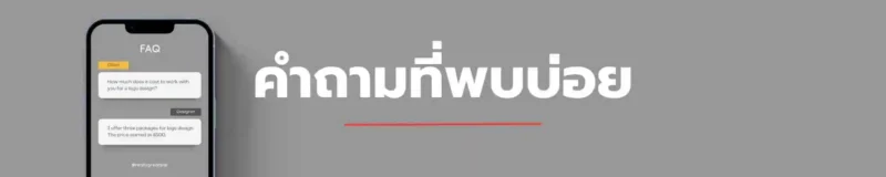 คำถามที่พบบ่อยเกี่ยวกับเสาเข็มไมโครไพล์