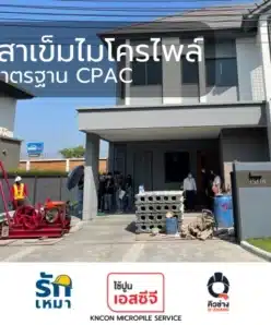 รับตอกเสาเข็มไมโครไพล์CPAC กรุงเทพ ปทุมธานี นนทบุรี ชลบุรี