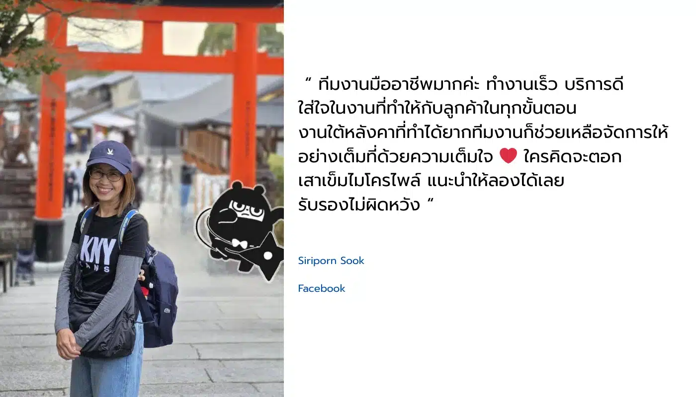 รีวิวจากลูกค้าจริง