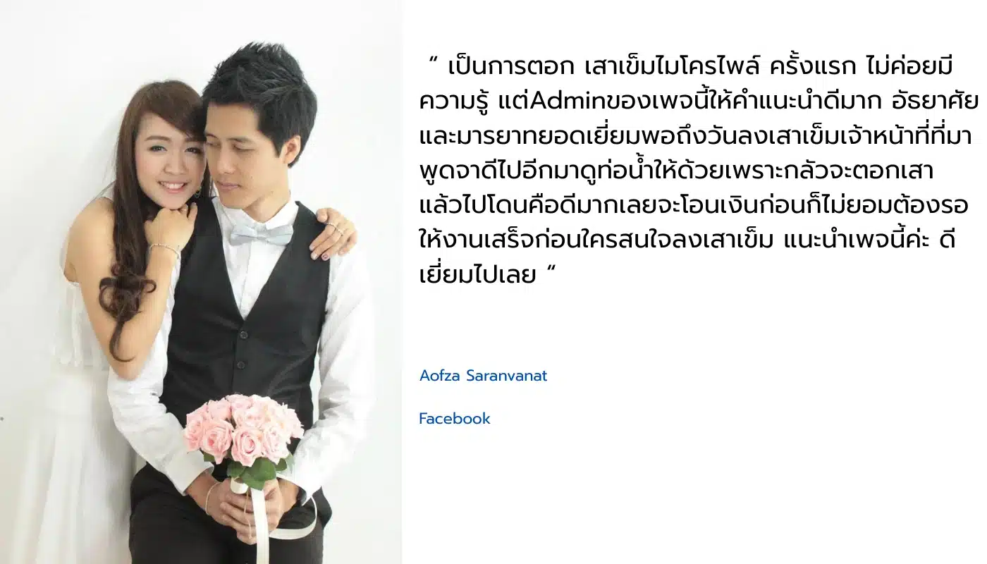 รีวิวจากลูกค้าจริง