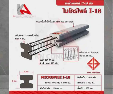 เสาเข็มไมโครไพล์ไอ18 มอก.