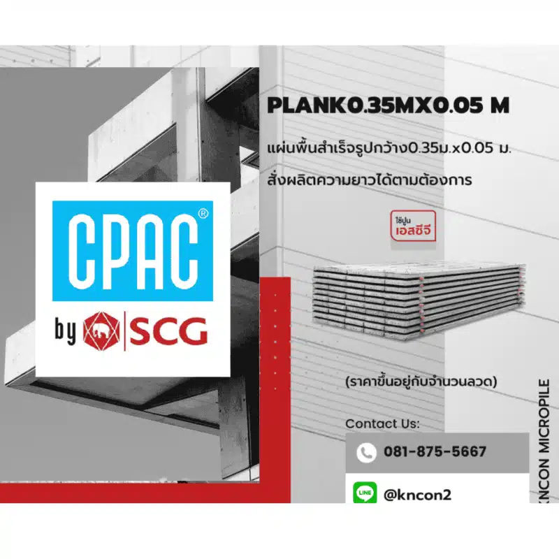 แผ่นพื้นสำเร็จรูป CPAC