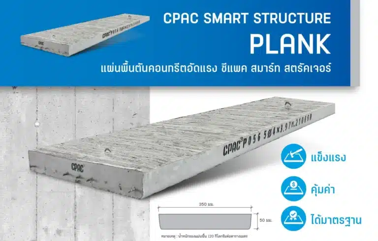 แผ่นพื้นสำเร็จรูป CPAC