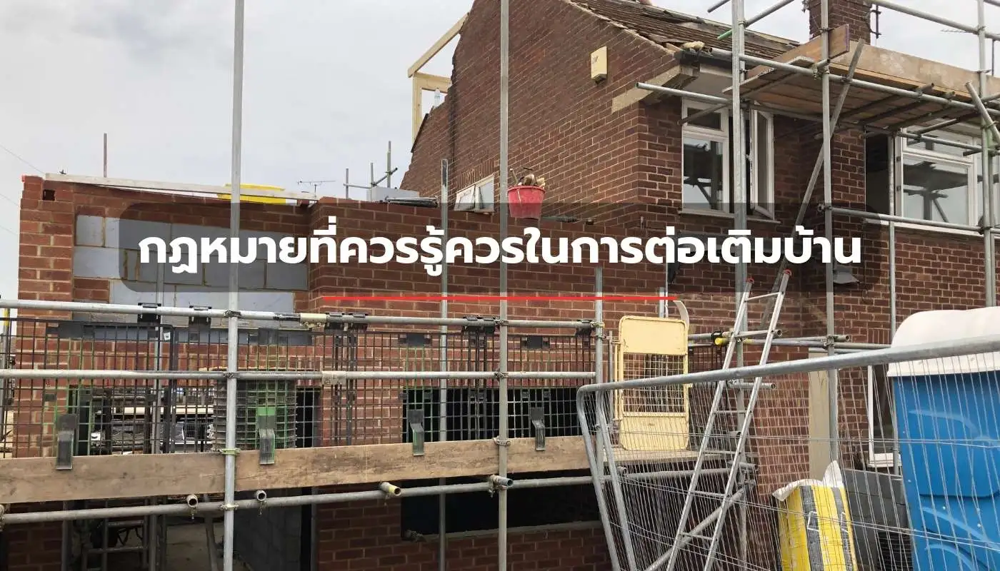 กฏหมายควรรู้ก่อนต่อเติมบ้าน