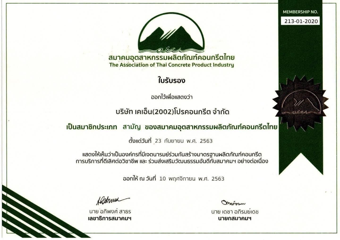 สมาชิกสมาคมอุตสาหกรรม