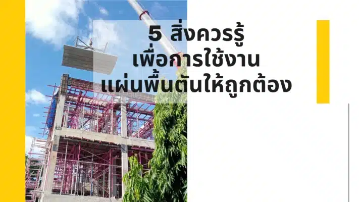 แผ่นพื้นสำเร็จรูป