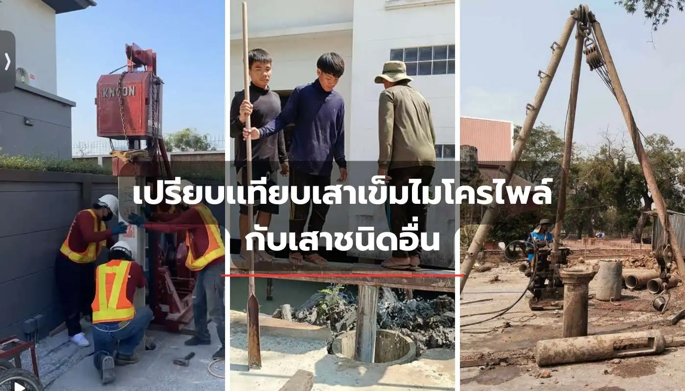 เปรียนเทียบเสาเข็มไมโคไพล์กับเสาชนิดอื่น