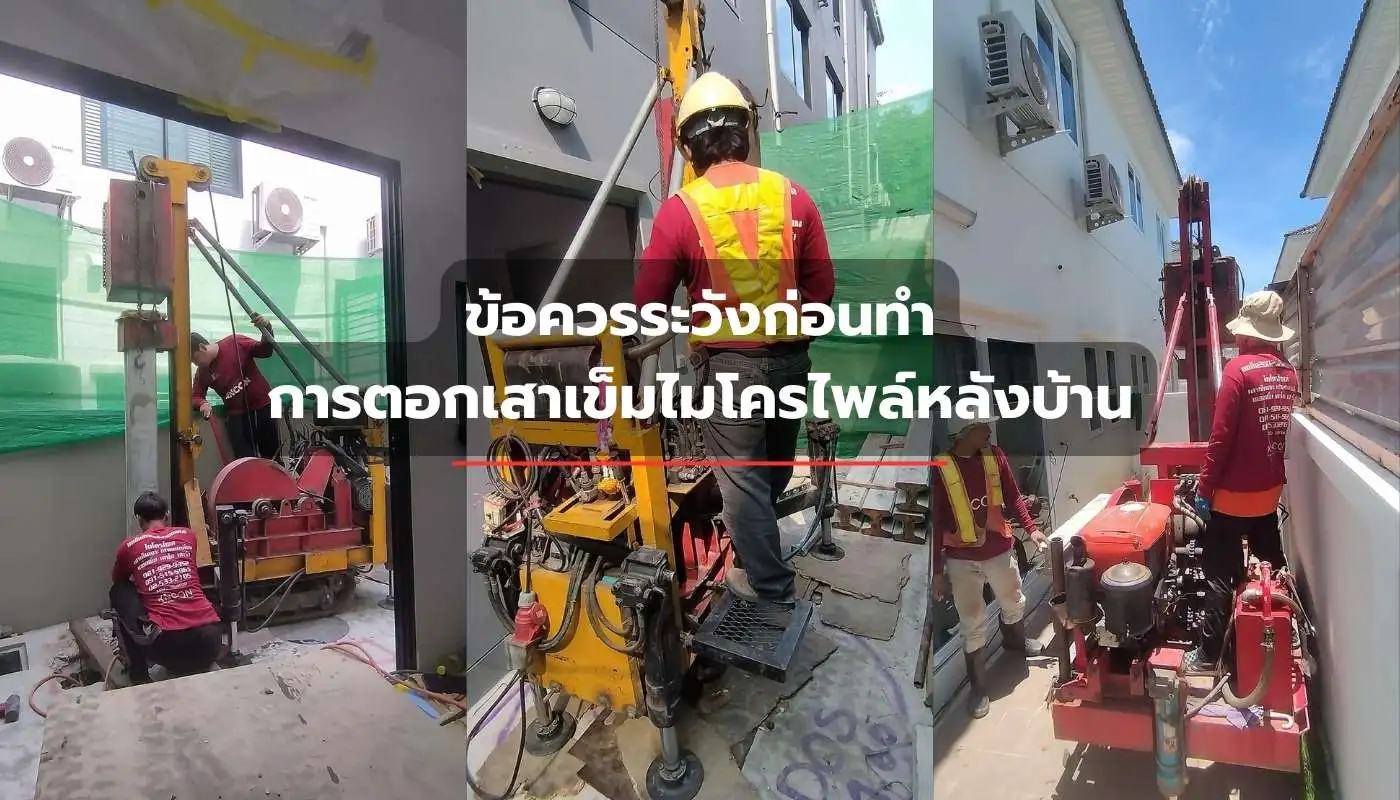 ข้อควรระวังก่อนใช้เสาเข็มไมโครไพล์หลังบ้าน