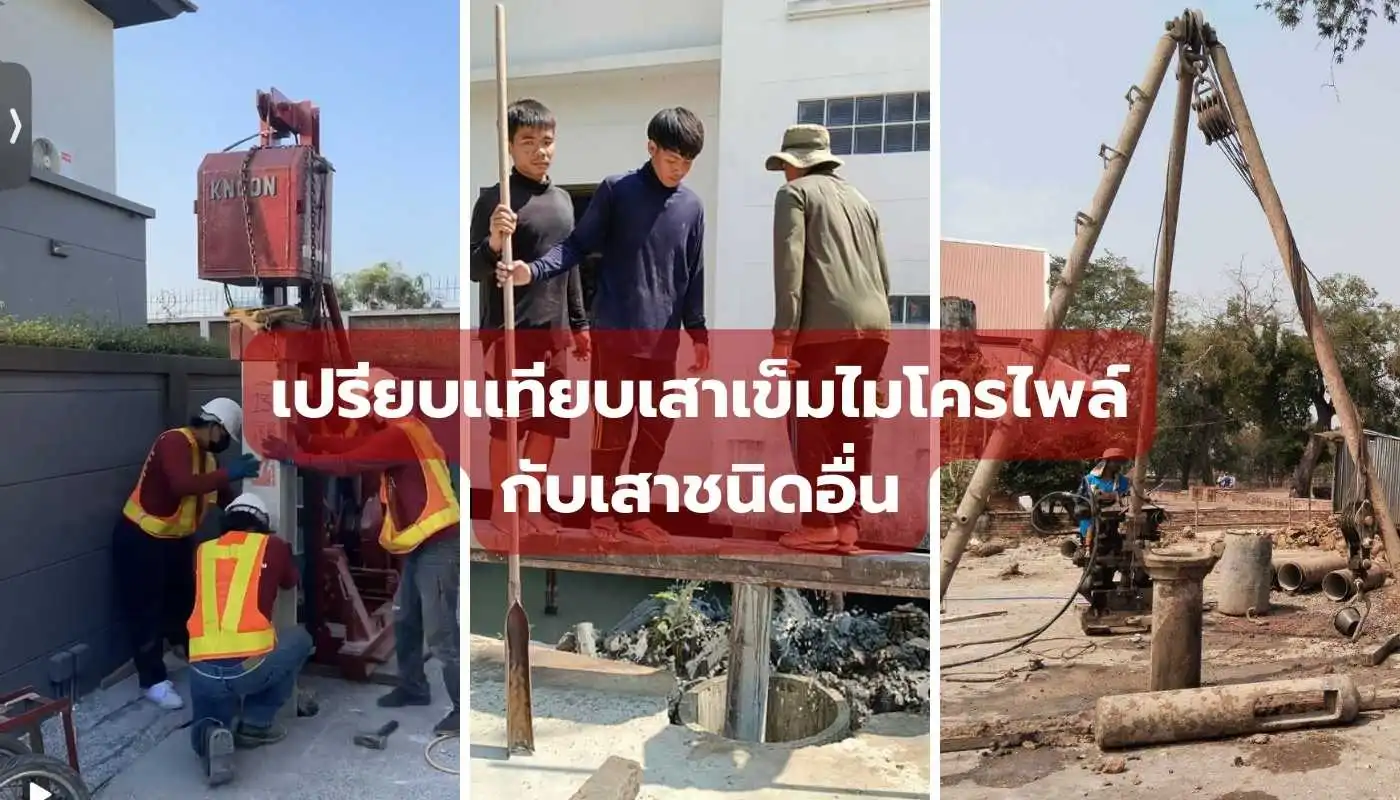 เปรียบเทียบเสาเข็มไมโครไพล์กับเสาชนิดอื่น