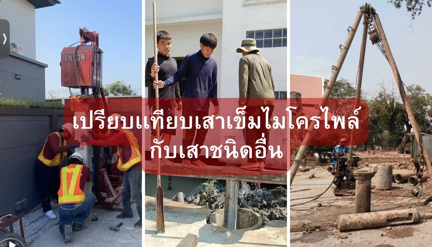 เปรียบเทียบเสาเข็มไมโครไพล์