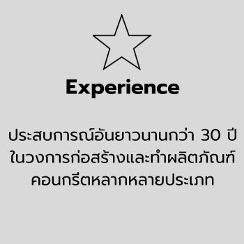 ประสบการงานคอนกรีตยาวนาน