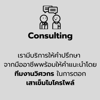 บริการให้คำปรึกษา