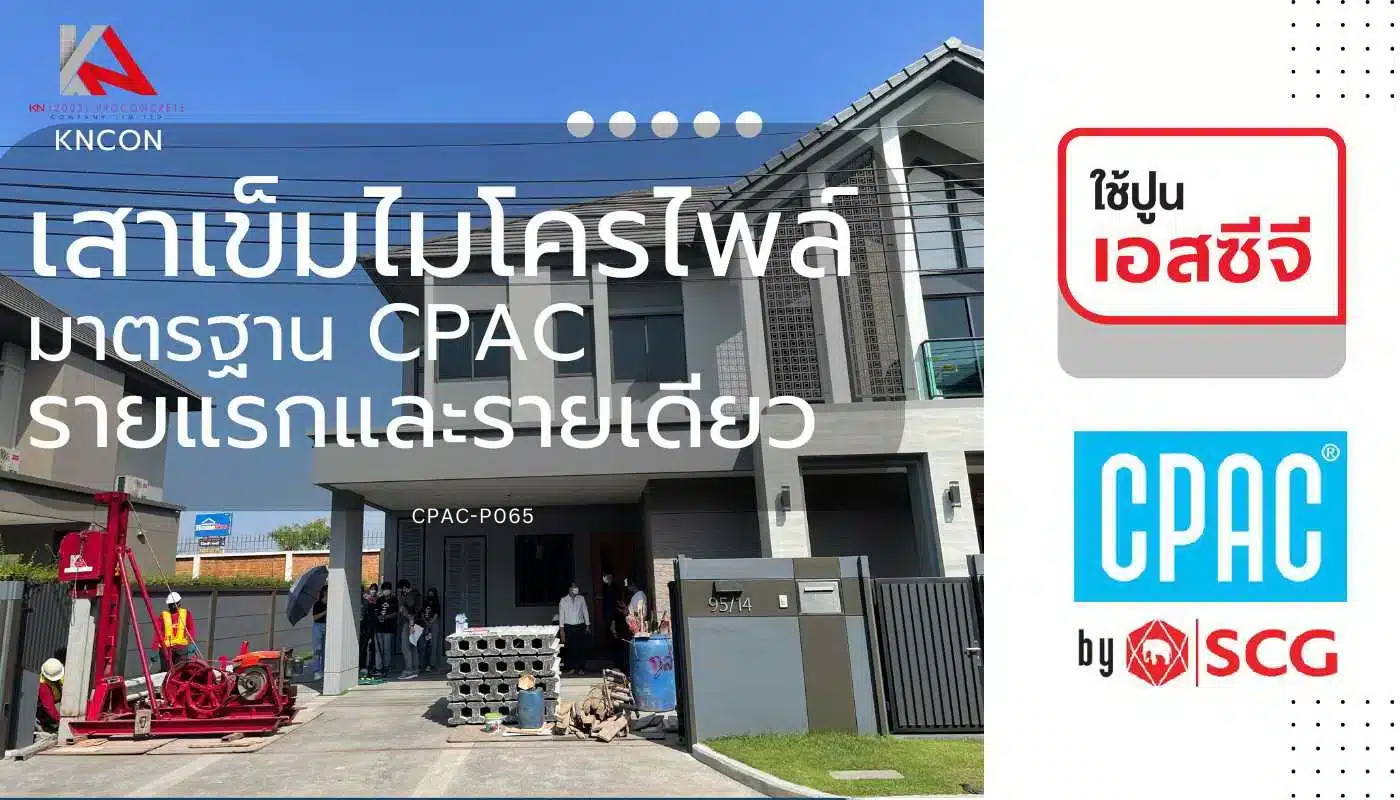เสาเข็มโครไพล์ cpac รายแรกและรายเดียว