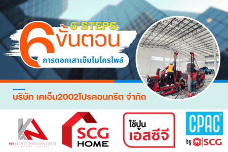 ขั้นตอนการตอกเสาเข็มไมโครไพล์