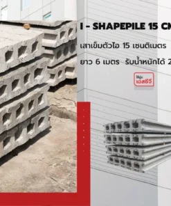 เสาไอ15