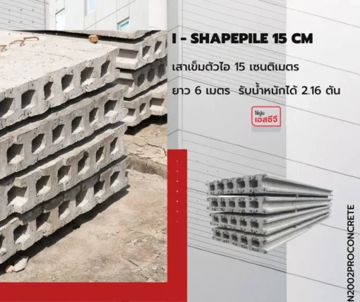 เสาไอ15