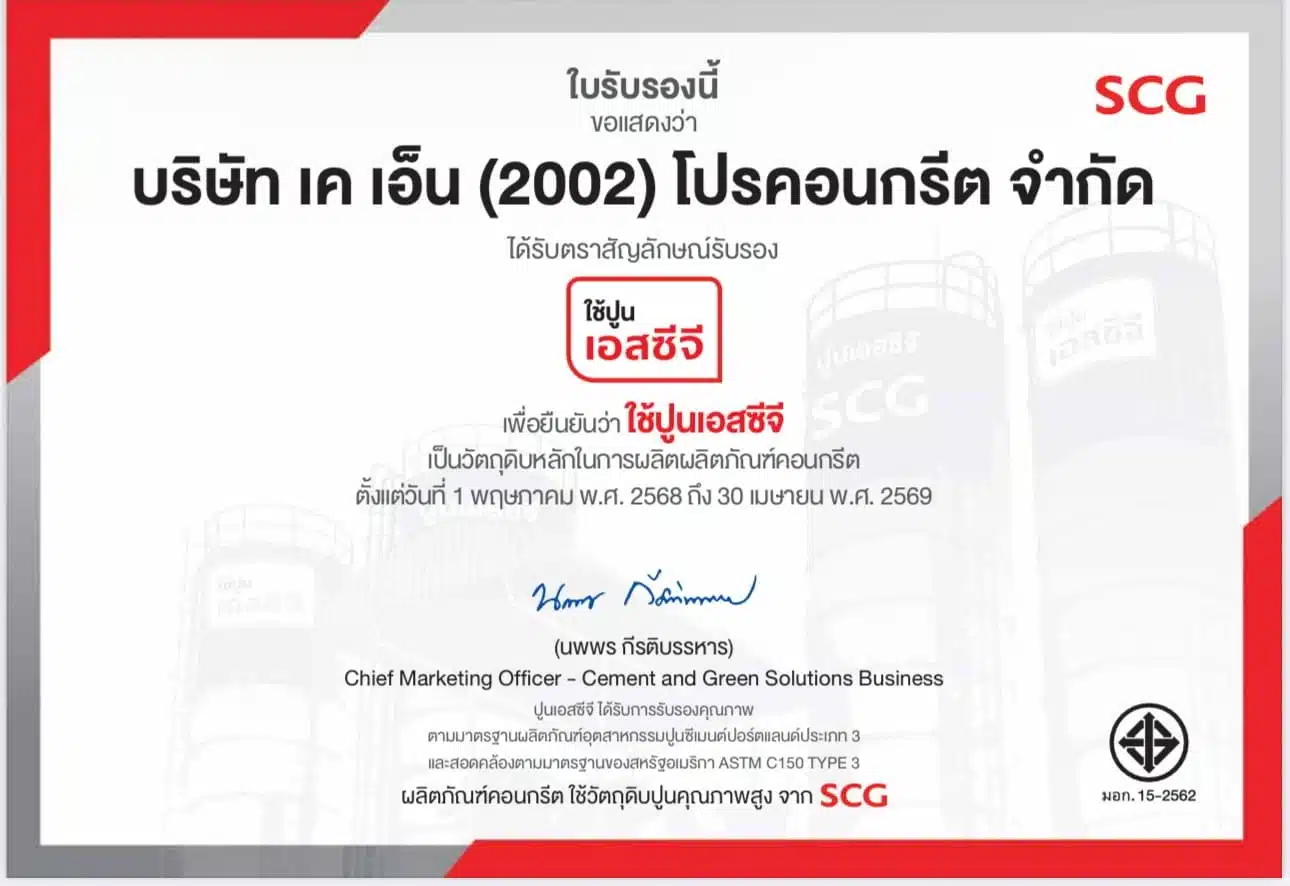 ใบรับรองscg