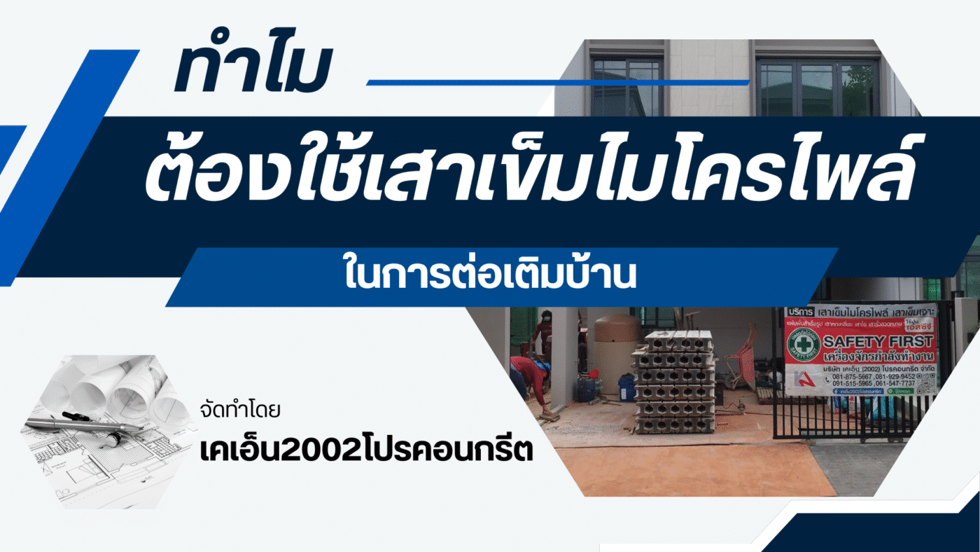 บทความ เสาเข็มไมโครไพล์
