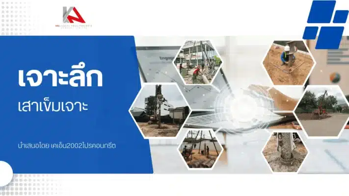 บทความ เสาเข็มเจาะ