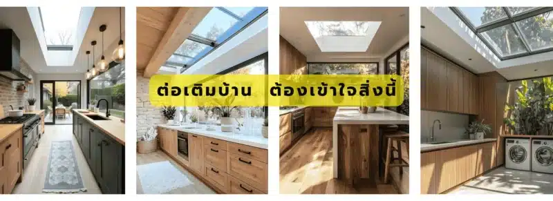 บทความต่อเติมบ้าน
