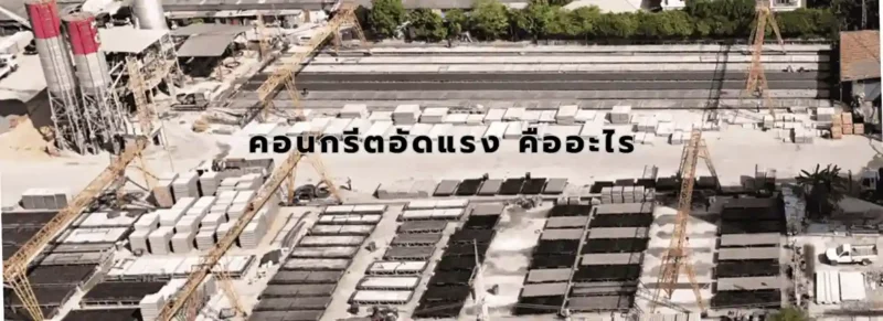 บทความคอนกรีตอัดแรง