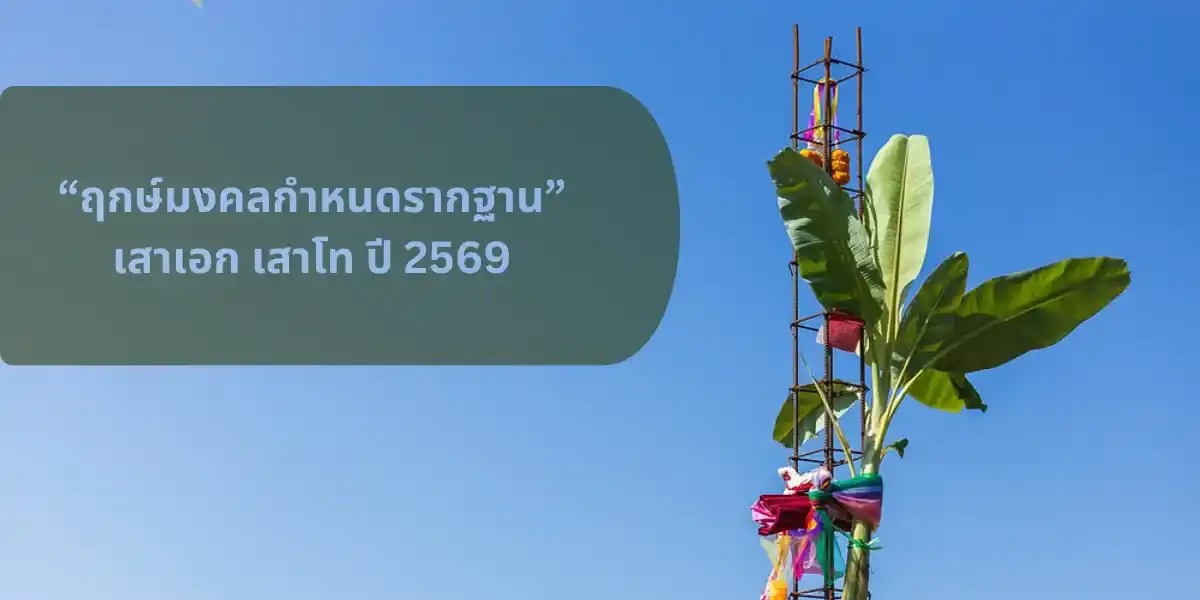 ภาพปกบทความเสาฤกษ์