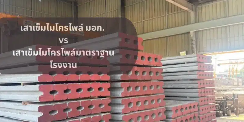 เสาเข็มไมโครไพล์ มอก.