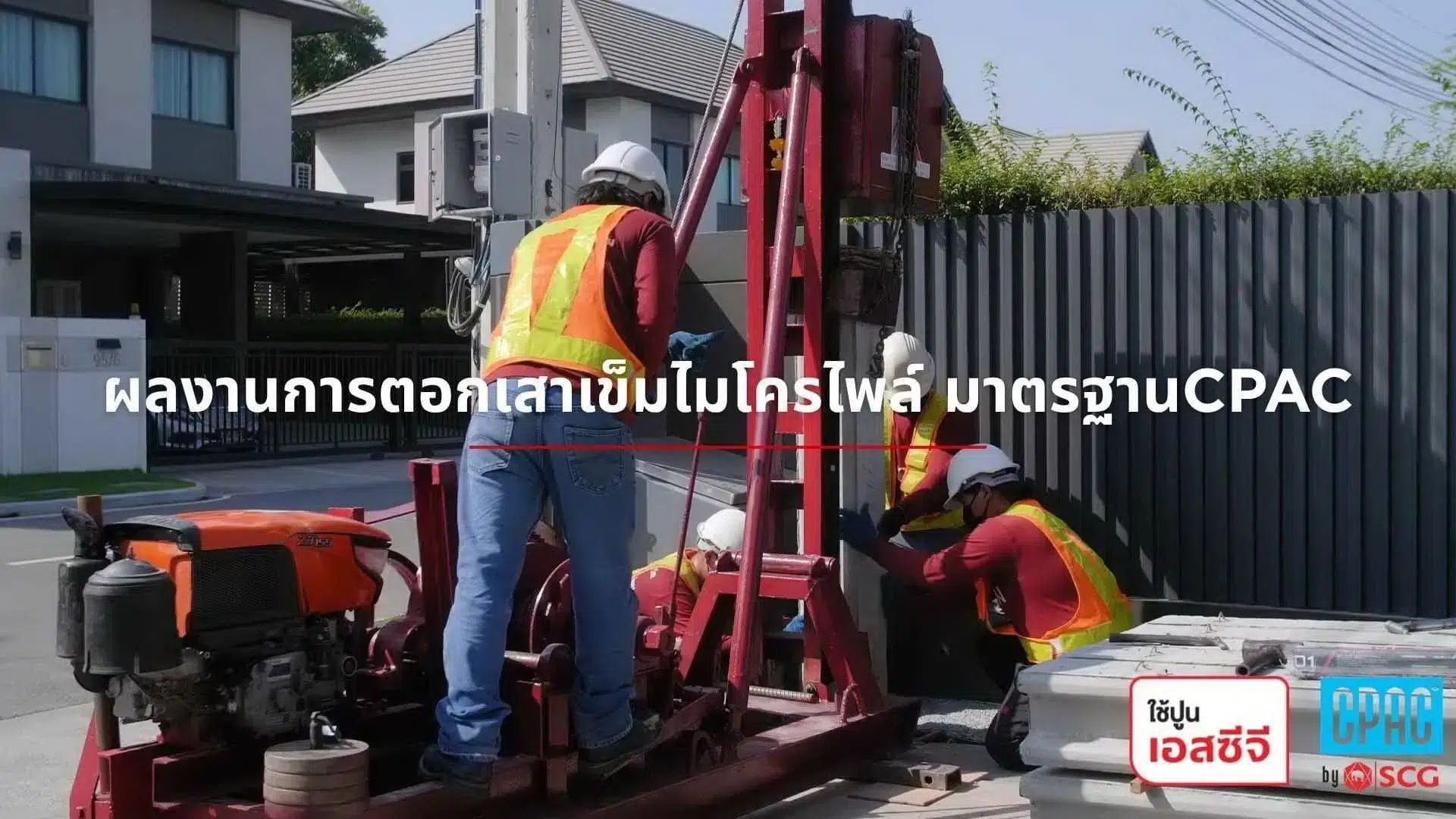 ผลงานการตอกเสาเข็มไมโครไพล์ พื้นที่จำกัด