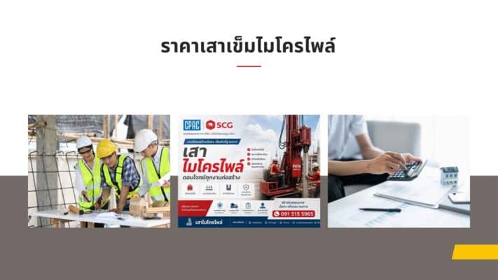 าคาเสาเข็มไมโครไพล์ (1)