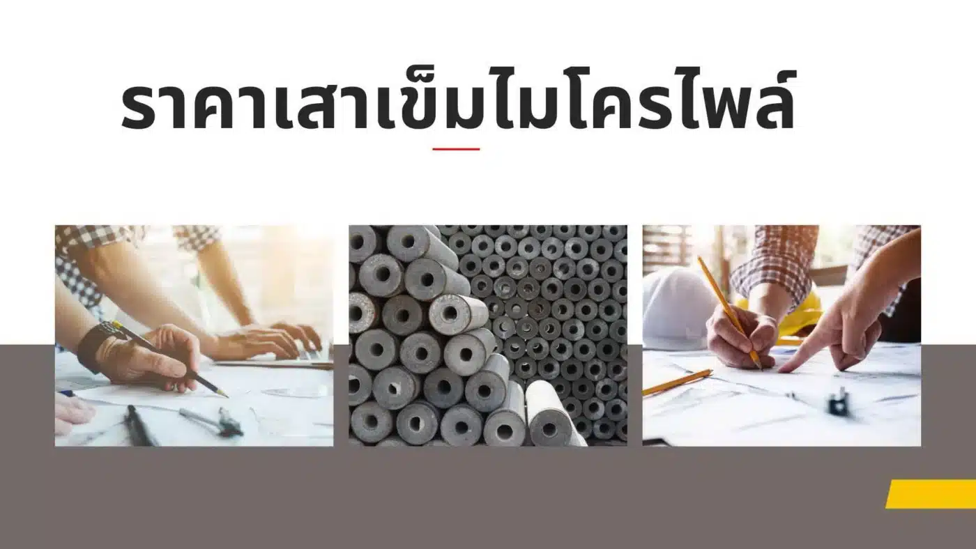 ราคาเสาเข็มไมโครไพล์