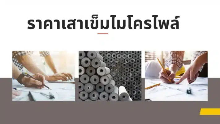 ราคาเสาเข็มไมโครไพล์
